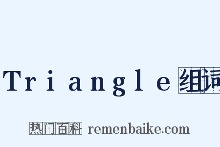 Triangle组词是什么意思的图片